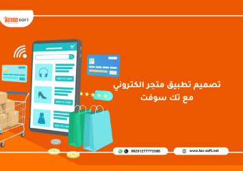 تصميم تطبيق متجر الكتروني – مع تك سوفت – Tech Soft