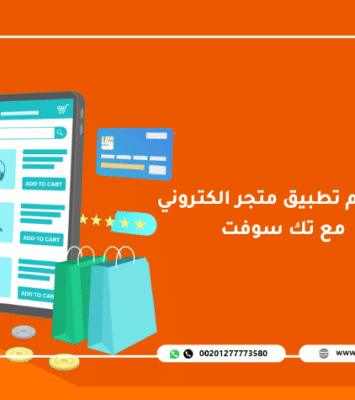 تصميم تطبيق متجر الكتروني – مع تك سوفت – Tech Soft