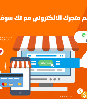 إنشاء تطبيق متجر الكتروني - تصميم تطبيق متجر الكتروني – مع تك سوفت – Tech Soft