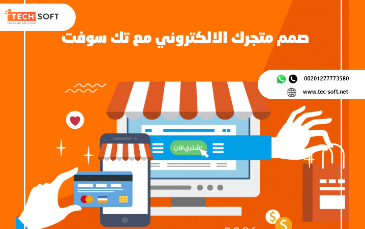 إنشاء تطبيق متجر الكتروني - تصميم تطبيق متجر الكتروني – مع تك سوفت – Tech Soft