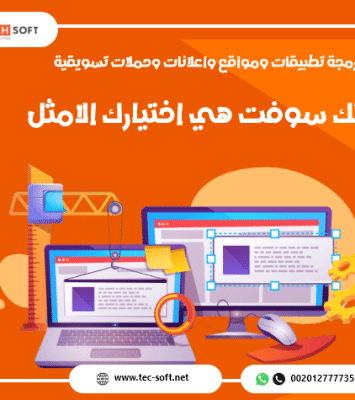 شركة تك سوفت للحلول الذكية – Tec Soft for SMART solutions