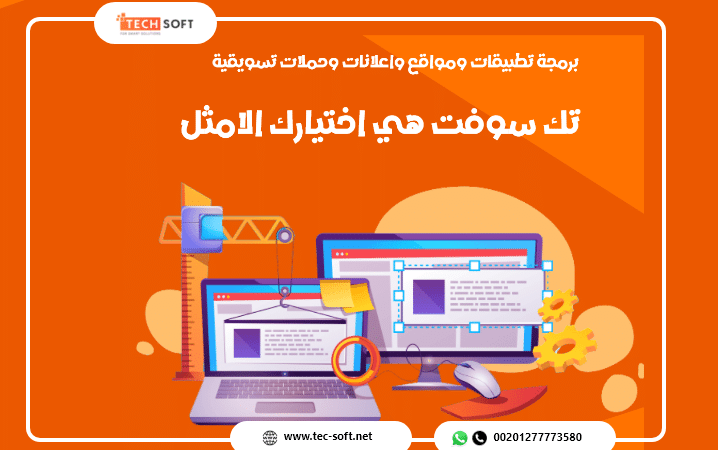 شركة تك سوفت للحلول الذكية – Tec Soft for SMART solutions