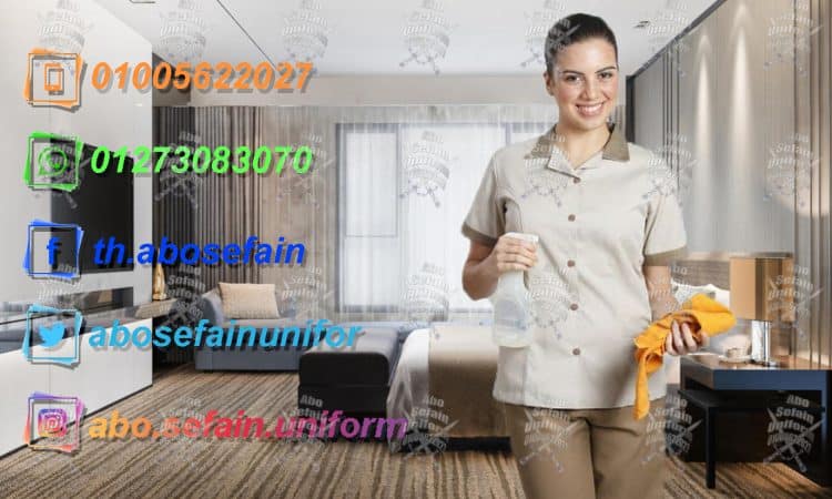يونيفورم عمال و عاملات النظافة و الخدمات (يونيفورم شركات 01005622027)