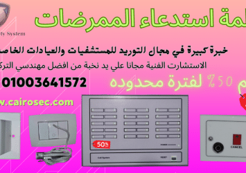 انظمة استدعاء الممرضات