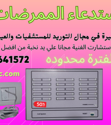 انظمة استدعاء الممرضات