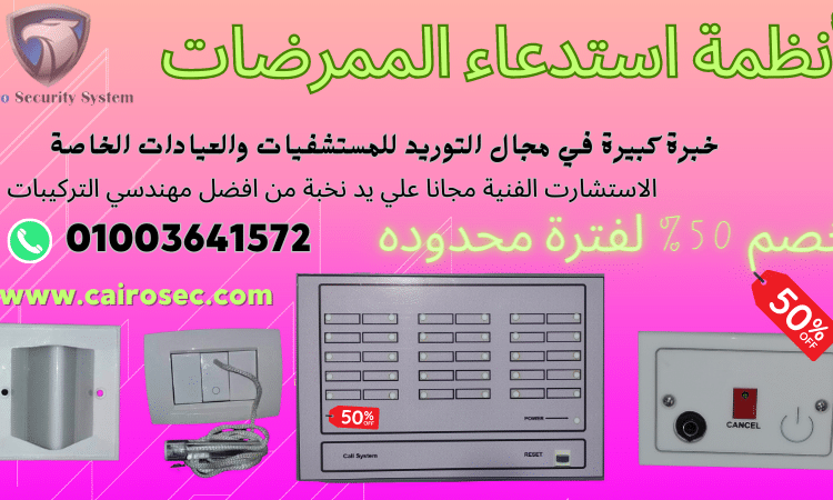 انظمة استدعاء الممرضات