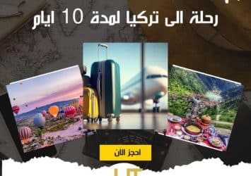 رحلة الى تركيا لمدة 10 ايام ممتعة مع الاسعار والصور 2024