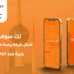 أفضل شركة برمجة تطبيقات في الكويت- مع شركة تك سوفت للحلول الذكية – Tec soft – Tech soft