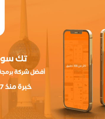 أفضل شركة برمجة تطبيقات في الكويت- مع شركة تك سوفت للحلول الذكية – Tec soft – Tech soft