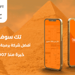 أفضل شركة برمجة تطبيقات في مصر - مع شركة تك سوفت للحلول الذكية – Tec soft – Tech soft