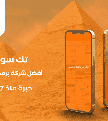 أفضل شركة برمجة تطبيقات في مصر - مع شركة تك سوفت للحلول الذكية – Tec soft – Tech soft