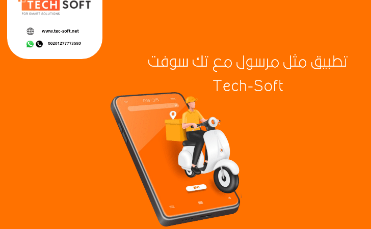 تصميم تطبيق مثل مرسول – إنشاء تطبيق مثل مرسول – مع تك سوفت للحلول الذكية – Tec soft