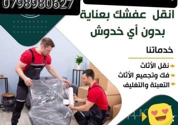 شركة نقل الاثاث شركة نقل عفش 0797831396