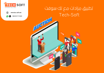 تصميم تطبيق مزادات – إنشاء تطبيق مزادات – مع تك سوفت – Tec soft