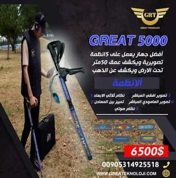 جهاز جريت 5000 great 5000 هو الجهاز الذي تنتظره لتحقيق نجاحات