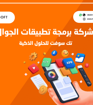 شركة برمجة تطبيقات الجوال – تك سوفت للحلول الذكية – Tec Soft for SMART solutions