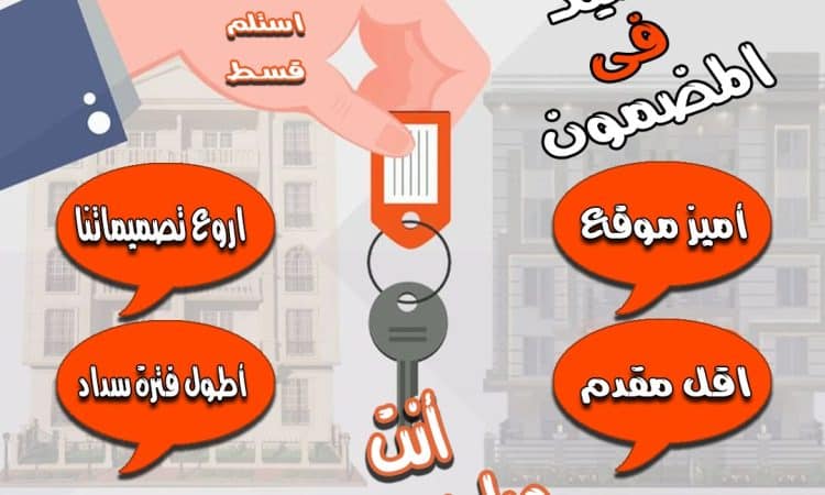 RE عقار بتحقق لك المعادلة الصعبة في امتلاك شقة بأقل مقدم