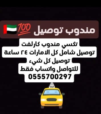 مندوب توصيل شامل كل الامارات، واتساب فقط 0555700297