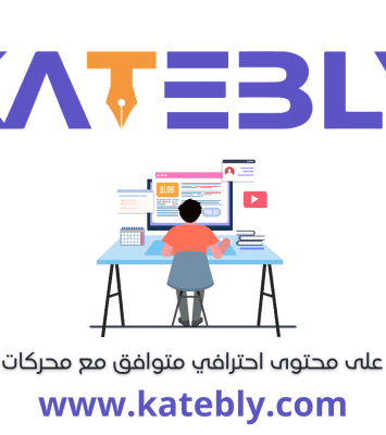 كتابة محتوى ومقالات حصرية متوافقة مع أساسيات السيو