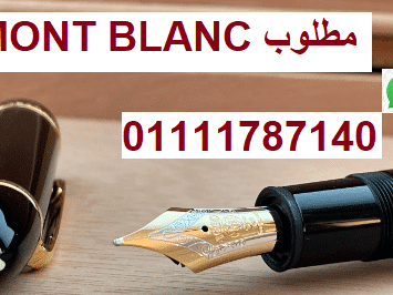 بيع لنا قلمك مونت بلانك mont blanc meisterstuck