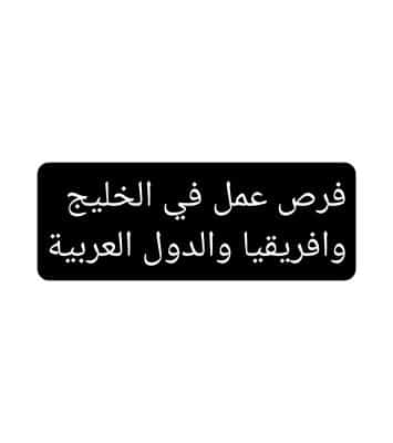 مطلوب صبايا للعمل مضيفات فنادق وملاهي