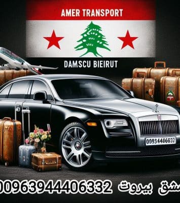 سفريات عامر دمشق بيروت 00963944406332