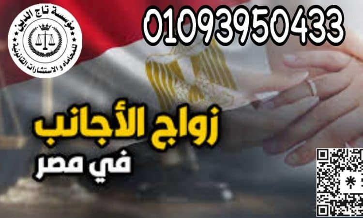 اشهر محامي زواج اجانب في مصر