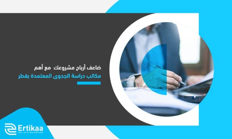 أهم مكاتب دراسة الجدوى المعتمدة بقطر