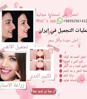 عمليات التجميل في إيران