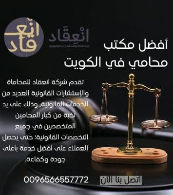 أفضل مكتب محامي في الكويت