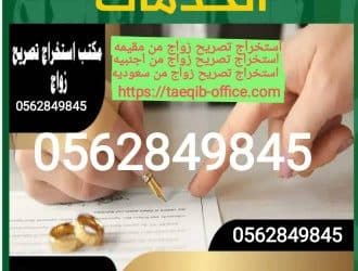 استخراج موافقه زواج سعودي من مقيمه