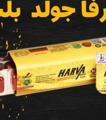 هارفا جولد بلس للتخسيس Harva Gold plus