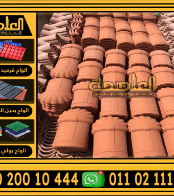 انواع واسعار القرميد السعودي للبيع في مصر 2024 1